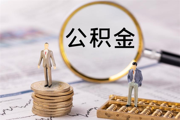 益阳住房公积金怎么一次性取（公积金怎么一次性提取完）