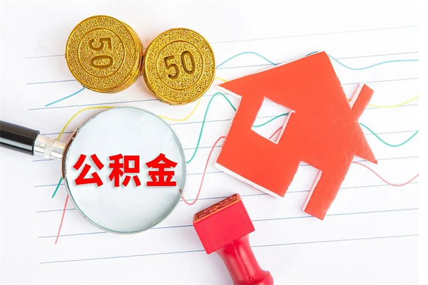 益阳怎么取公积金的钱（咋样取住房公积金）