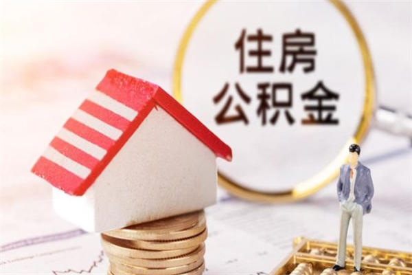 益阳怎样把封存公积金取出来（怎么提取封存住房公积金的钱）