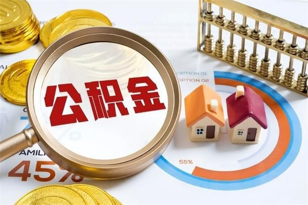 益阳离职可以取住房公积金吗（离职能取公积金么）