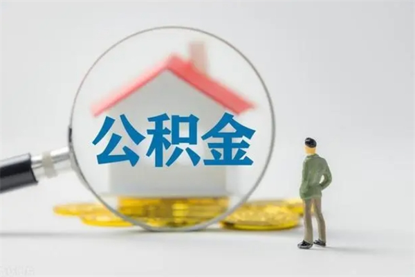 益阳办理公积金提款（2021年公积金提取程序）