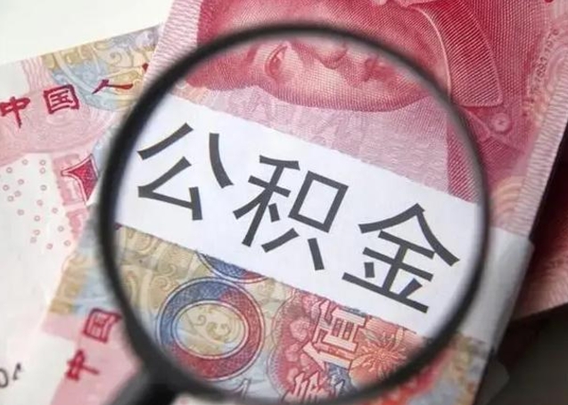 益阳离职如何取公积金（离职取公积金流程）