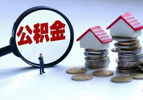 益阳不离职住房公积金怎么取（不离职住房公积金怎么提取）